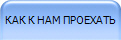 КАК К НАМ ПРОЕХАТЬ