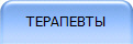 ТЕРАПЕВТЫ