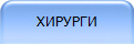ХИРУРГИ
