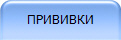 ПРИВИВКИ