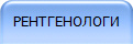 РЕНТГЕНОЛОГИ