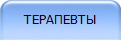ТЕРАПЕВТЫ